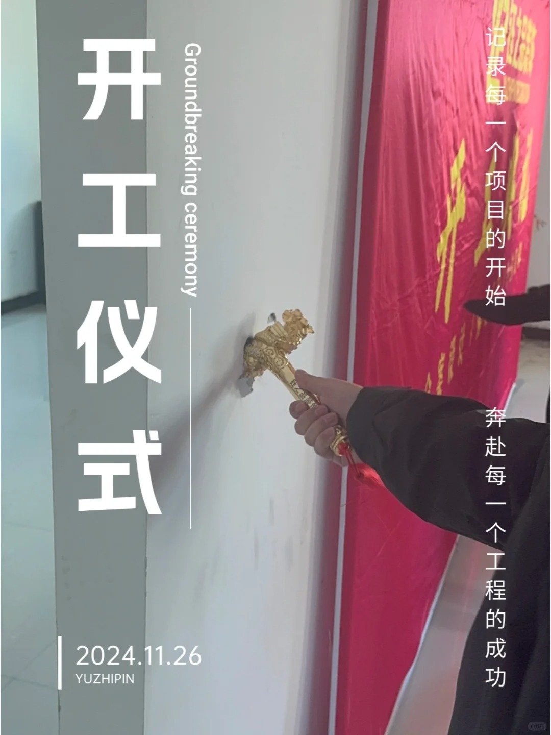 今日的開工儀式_1_河南鈺之品裝飾_來自小紅書網(wǎng)頁版.jpg