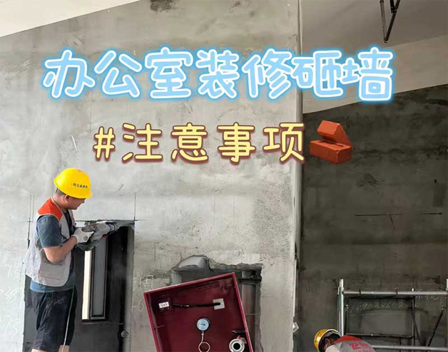 辦公室裝修砸墻｜注意事項(xiàng)