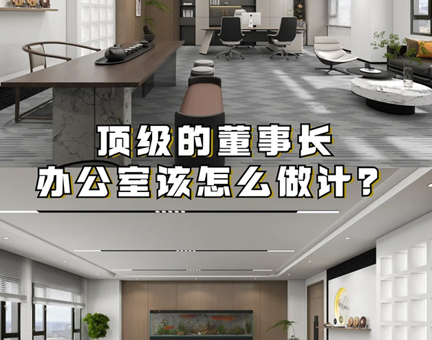頂級(jí)的董事長辦公室該怎么做設(shè)計(jì)？