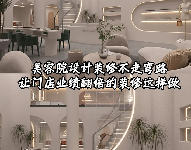 美容院這樣裝修設(shè)計(jì)業(yè)績直接翻倍!