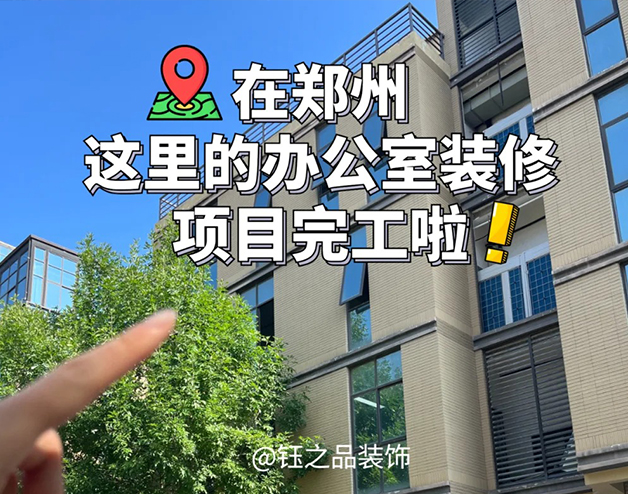 鄭州獨(dú)棟辦公樓裝修項(xiàng)目完工啦