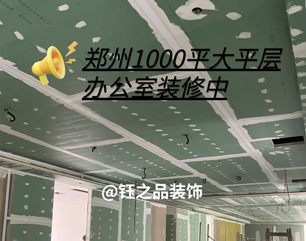 1000平大平層辦公室裝修施工進(jìn)行中