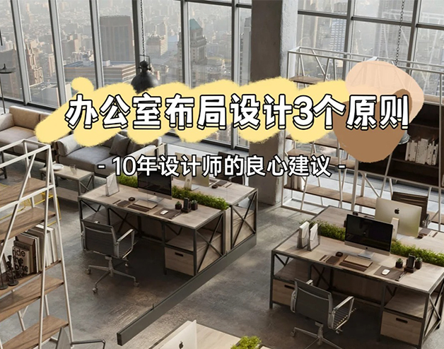 辦公室布局設(shè)3個(gè)原則