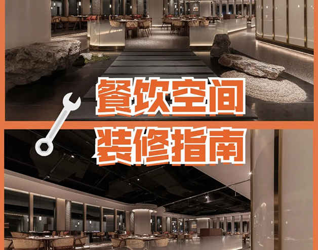 餐飲空間裝修指南