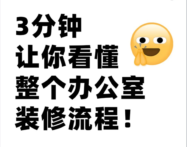 三分鐘 讓你看懂辦公室裝修全流程