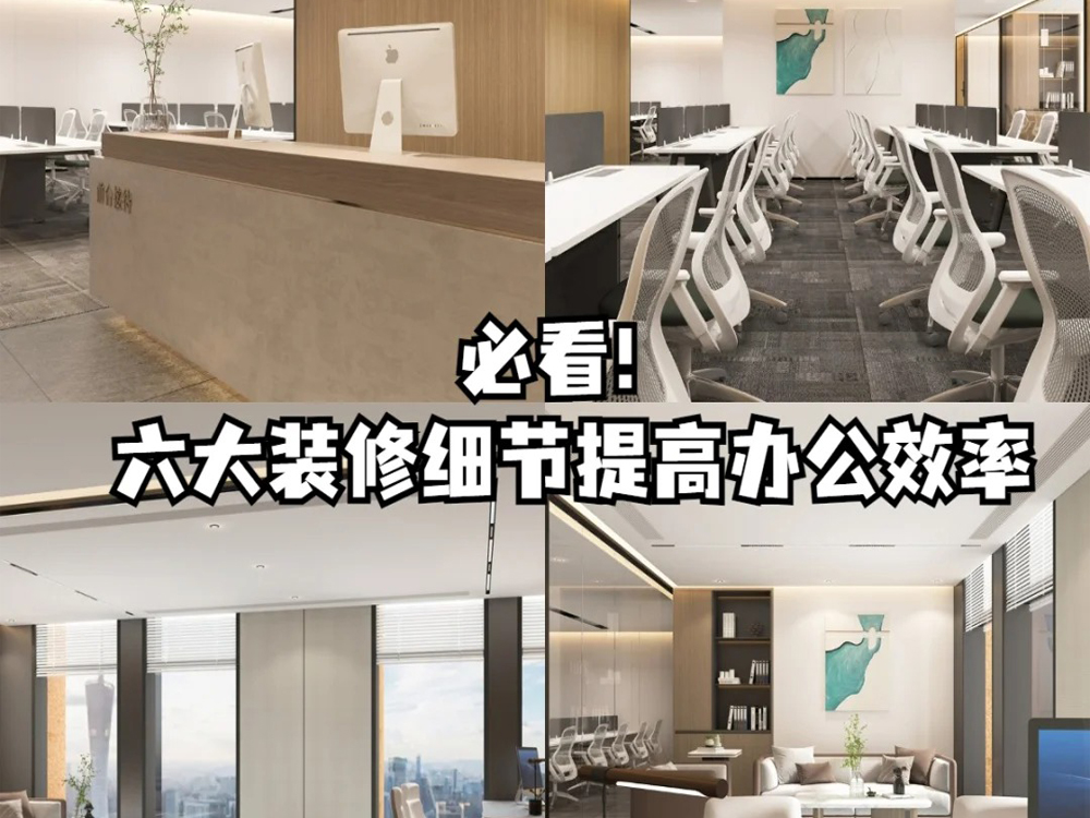辦公室裝修必看！六大裝修細(xì)節(jié)提高辦公效率