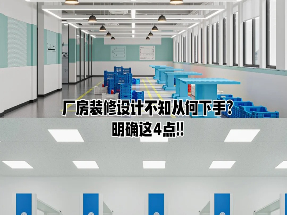 廠房裝修這四點(diǎn)一定要注意