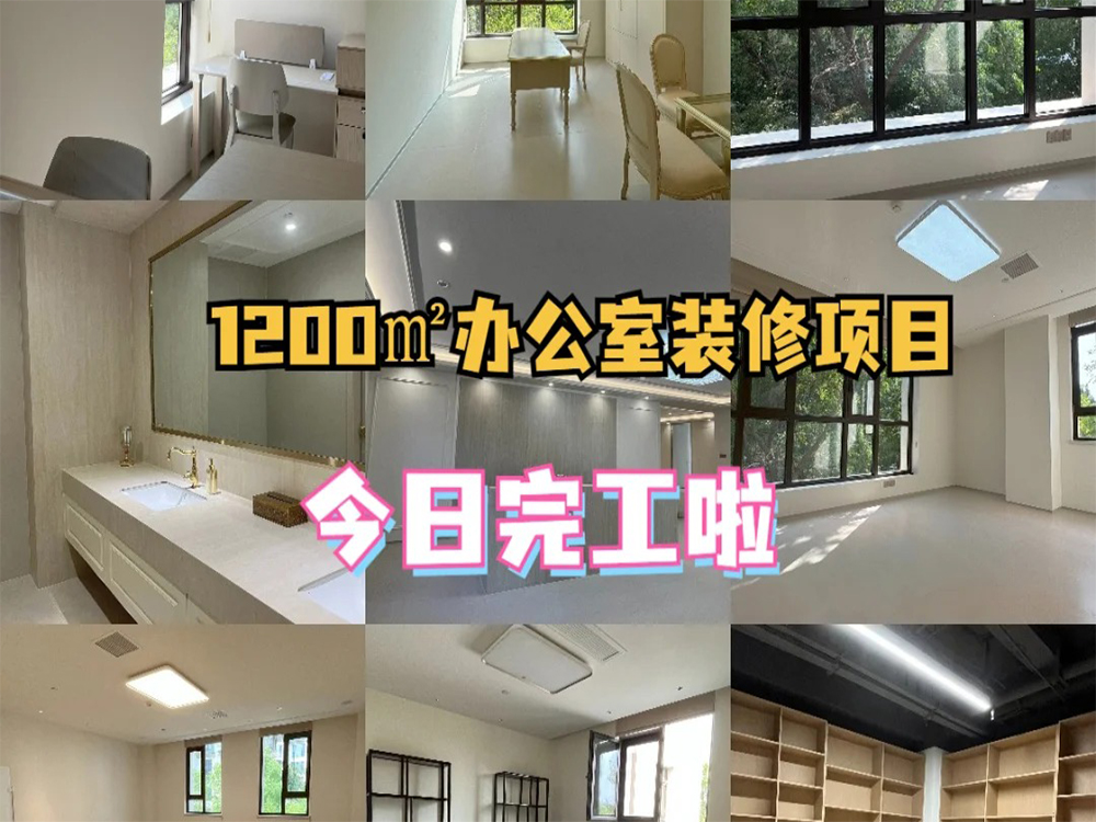 1200㎡辦公室就這么水靈靈的裝修完了